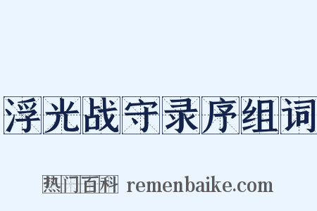 浮光战守录序组词是什么意思的图片